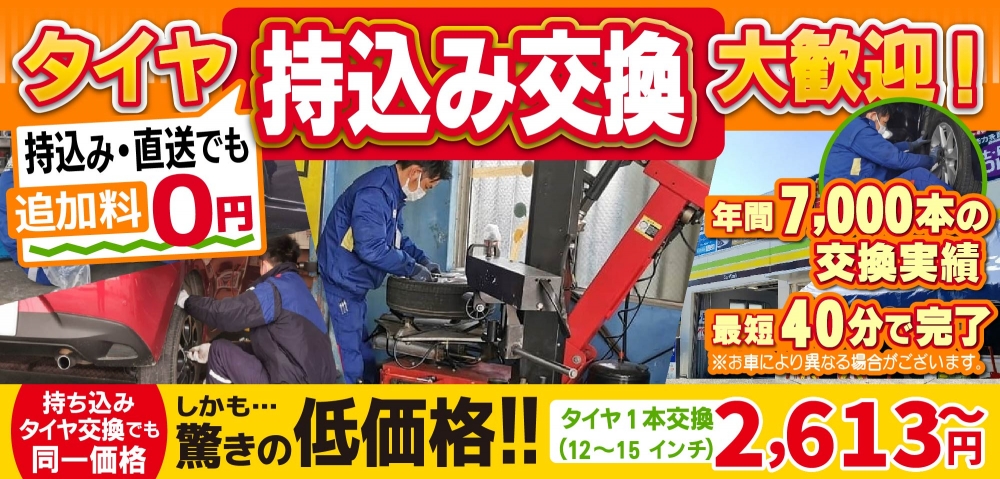 タイヤショップ鳥栖インター店/鳥栖姫方店/三輪店/八女店/山鹿店では地域トップクラスの信頼と実績!年間7,000本のタイヤ交換実績/最短40分で完了!持ち込み・直送でも追加料0円/持ち込みタイヤ交換でも同一価格!驚きの低価格2,613円～