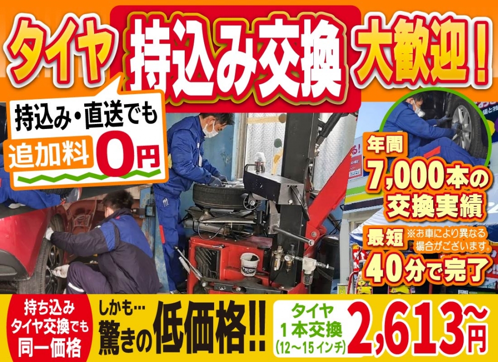 タイヤショップ鳥栖インター店/鳥栖姫方店/三輪店/八女店/山鹿店では地域トップクラスの信頼と実績!年間7,000本のタイヤ交換実績/最短40分で完了!持ち込み・直送でも追加料0円/持ち込みタイヤ交換でも同一価格!驚きの低価格2,613円～